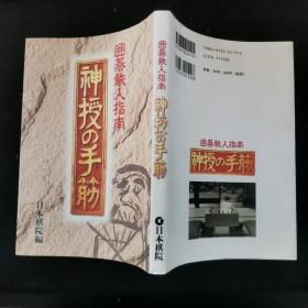 【日文原版书】囲碁鉄人指南 神授の手筋 （围棋铁人指南 《神授的手筋》）