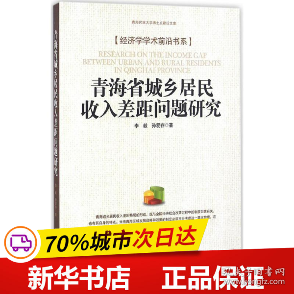 青海省城乡居民收入差距问题研究