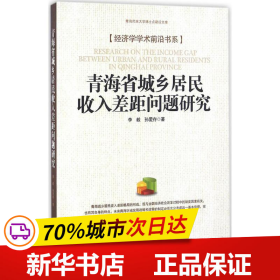 青海省城乡居民收入差距问题研究