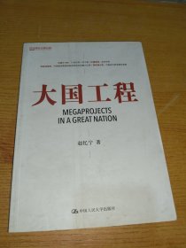 大国工程