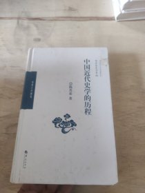 中国近代史学的历程