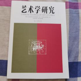 艺术学研究2022年第6期