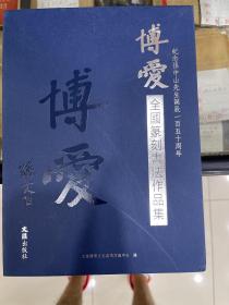 博爱全国篆刻书法作品集：纪念孙中山先生诞辰150周年（套装共2册）