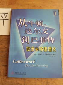 从牛顿、达尔文到巴菲特：投资的格栅理论