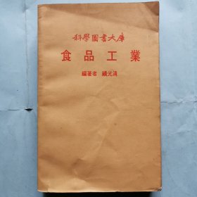 科学图书大库--食品工业