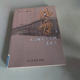 风骨：从京师大学堂到老北大