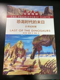 史前地球：恐龙时代的末日·白晋纪时期