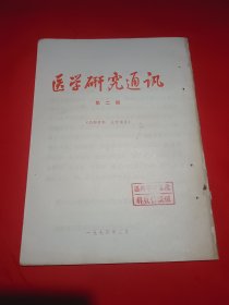 医学研究通讯1974/第二期
