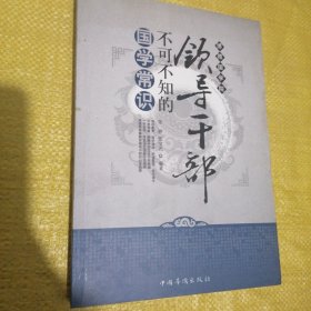 领导干部不可不知的国学常识（全新未翻阅）