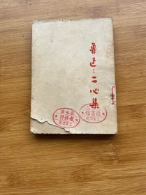 二心集 1951年重印第一版5000册