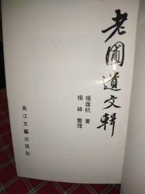老圃遗文辑 繁体竖排 【一版一印】