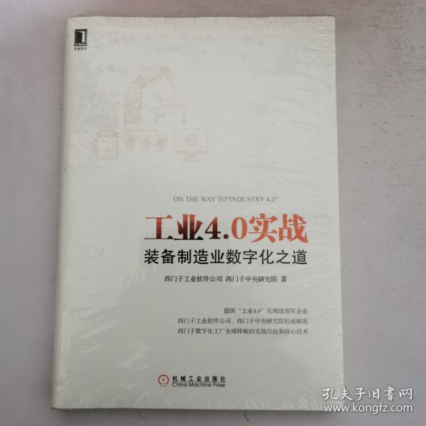 工业4.0实战：装备制造业数字化之道