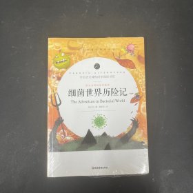 细菌世界历险记