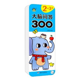 大脑问答3002～3岁