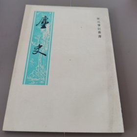 麈史侯鲭录/历代笔记小说大观