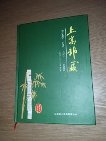 上高邮藏1999-2013（精装合订本，含试刊复刊号）签赠本