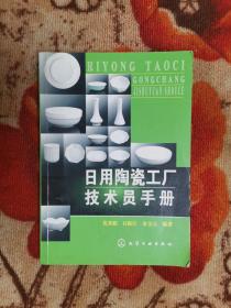 日用陶瓷工厂技术员手册