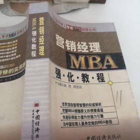 营销经理MBA强化教程