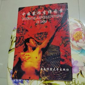 中国装饰吉祥图案