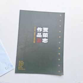 贾荣志作品