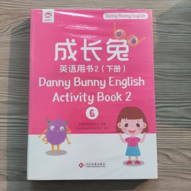 成长兔英语用书2（下册）（全6册）（未拆封）