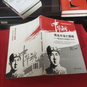 中华魂·百部爱国故事丛书·死也不当亡国奴：镜泊抗日英雄陈翰章