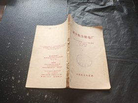 城乡热力发电厂（正版现货，内容页无字迹划线）