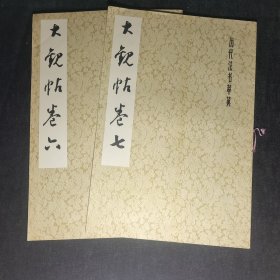 大观帖卷六.七 (合售)