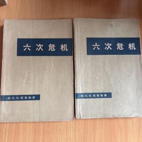 六次危机（上下）