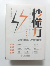 秒懂力：从0到1靠创新，从1到N靠秒懂 第2版（有笔记划线）
