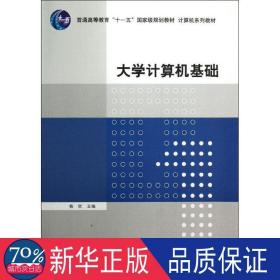 大学计算机基础