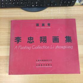 李忠翔畫集.國(guó)畫卷