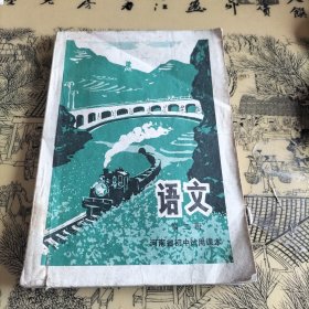 河南省初中试用课本语文第二册