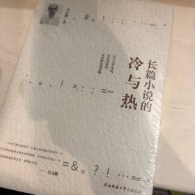 长篇小说的冷与热