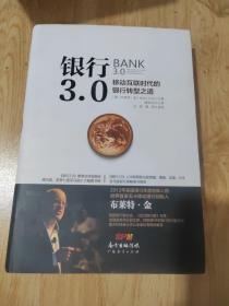 银行3.0：移动互联时代的银行转型之道