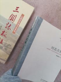 山西古代地方志系列：三关志校注+燕赵文化丛书：河北古长城（共2册）（实物如图，图货一致的，一书一图的）