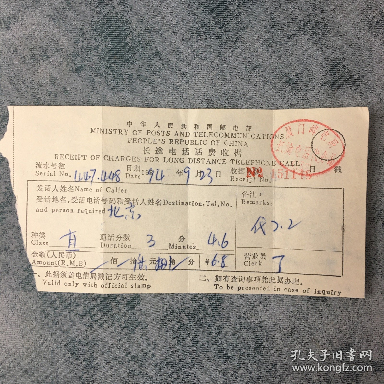 票据 中华人民共和国邮电部 长途电话话费收据  厦门邮电局印章