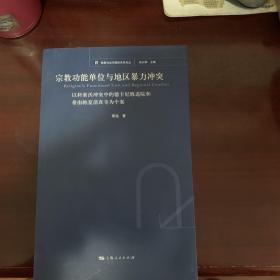 宗教与当代国际关系论丛：宗教功能单位与地区暴力冲突