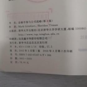 清华MBA核心课程英文版教材：金融市场与公司战略（第2版）