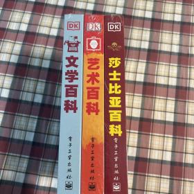 DK百科精选礼盒 文学百科+艺术百科+莎士比亚百科（精装3册）