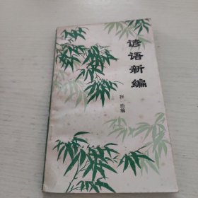 諺語新編