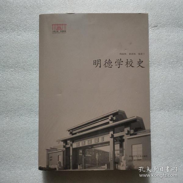 明德学校史