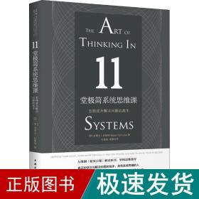 11堂极简系统思维课：怎样成为解决问题的高手