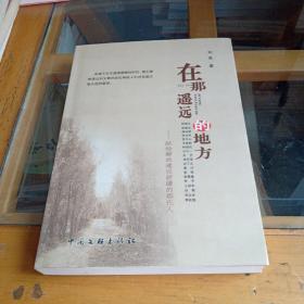 在那遥远的地方-献给解放建设新疆的那代人   作者签赠本