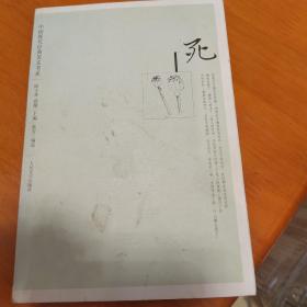 死