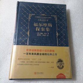 福尔摩斯探案集