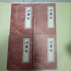 传统评书：兴唐传 (全四册)