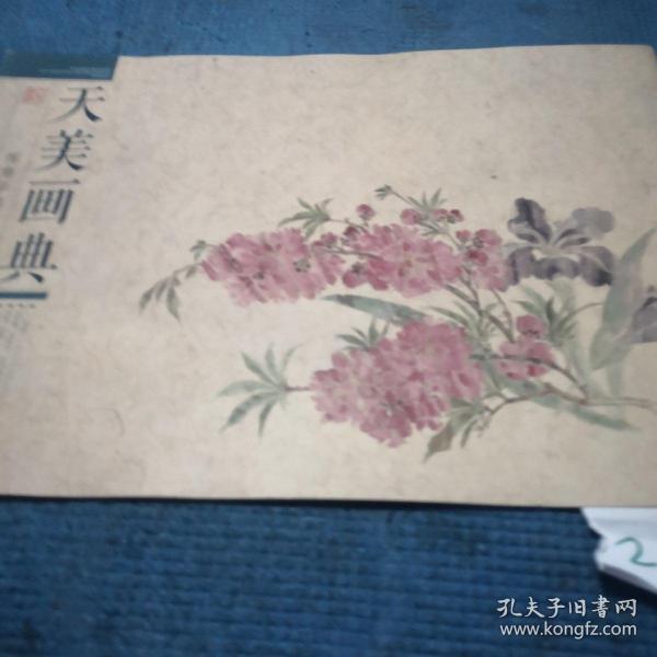 恽寿平扇面选（花卉）/天美画典