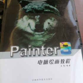 Painter8电脑绘画教程