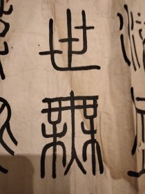深夜放漏~清代书法家华亭节临绎山碑！内容好特价出，喜欢不要错过！！！